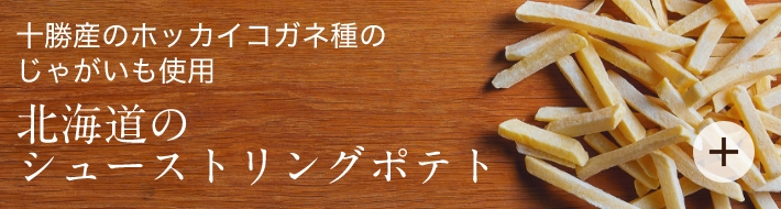 十勝産のホッカイコガネ種のじゃがいも使用北海道のシューストリングポテト
